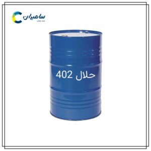 قیمت و خرید حلال 402 با کیفیت تضمینی از سامیران