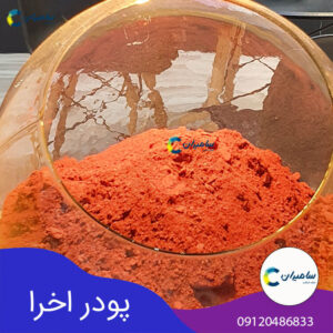 پودر اخرا چیست؛ بهترین و با کیفیت ترین پودر اخرا
