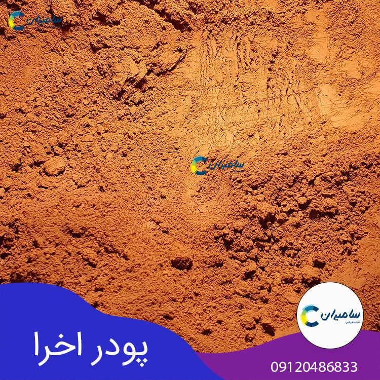 انواع پودر اخرا؛ کاربرد اخرا، خاک اخرا