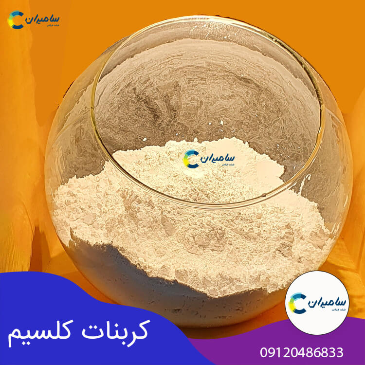 فروش پودر کربنات کلسیم با بهترین کیفیت