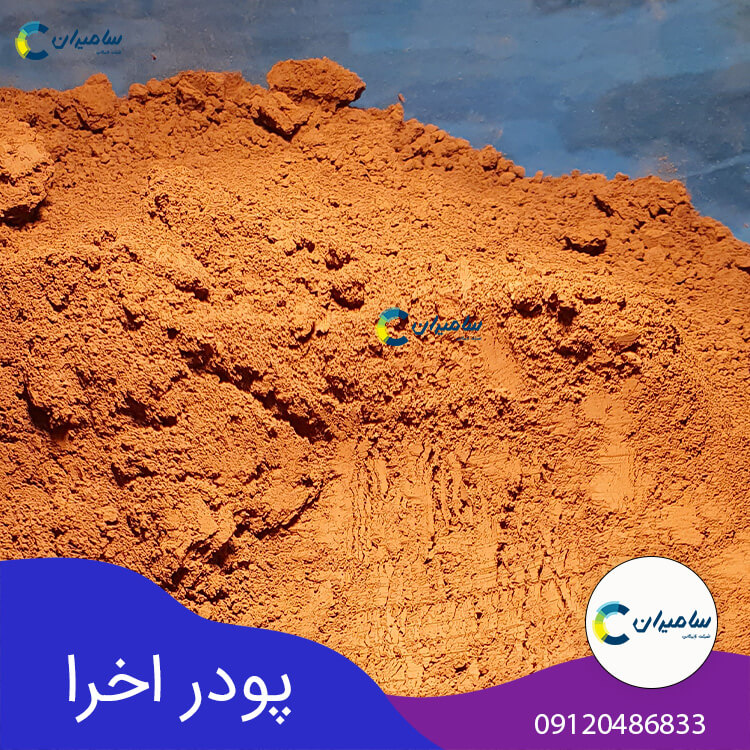 قیمت و فروش پودر و خاک اخرا؛ خرید پودر و خاک اخرا