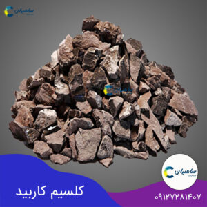 کلسیم کاربید چیست؛ و قیمت و خواص آن