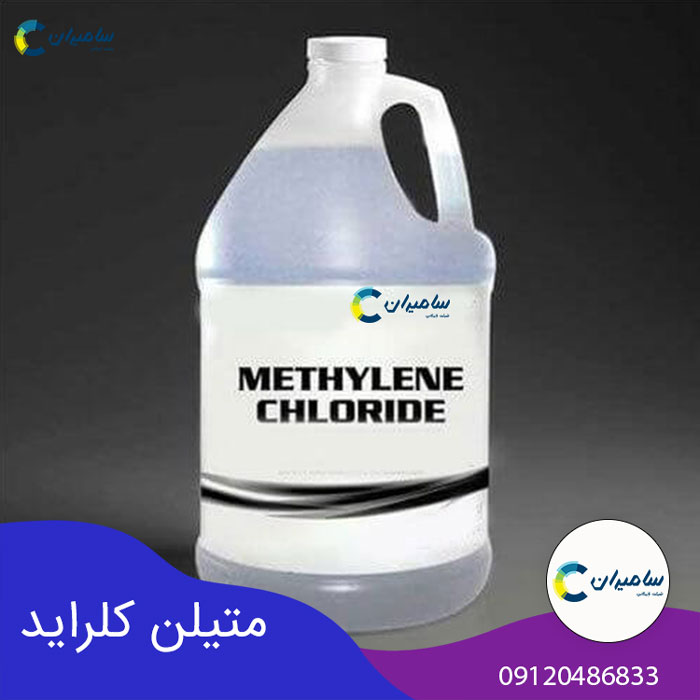 متیلن کلراید؛ خرید و شرایط فروش