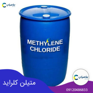 متیلن کلراید چیست؛ خواص و مشخصات