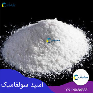 اسد سولفامیک چیست و چه کاربردی دارد؟