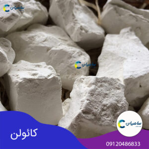بهترین قیمت کائولن از معادن ایران