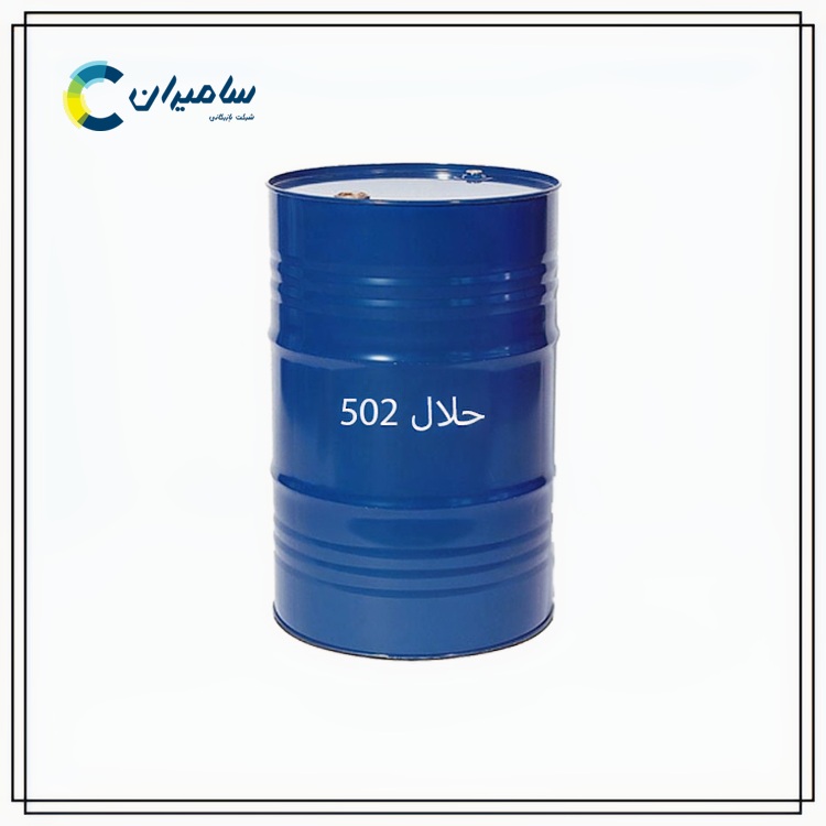 خرید حلال 502 از شرکت بازرگانی سامیران | قیمتها و شرایط خرید