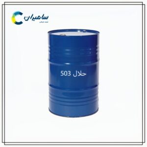 خرید حلال 503 از شرکت بازرگانی سامیران | قیمت‌ها و شرایط خرید