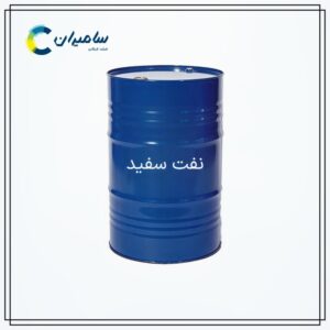 قیمت و خرید نفت سفید صادراتی از شرکت بازرگانی سامیران