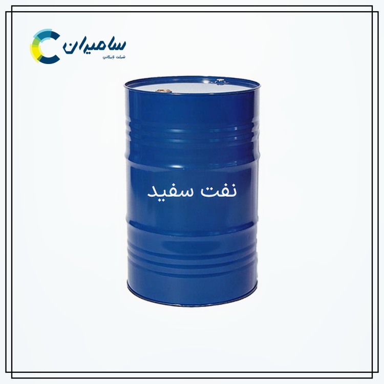 قیمت و خرید نفت سفید صادراتی از شرکت بازرگانی سامیران