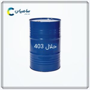 قیمت و خرید حلال 403 با کیفیت تضمینی از سامیران